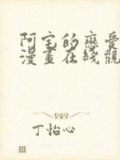 阿宅的恋爱真难漫画在线观看免费