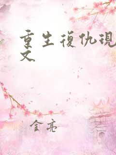 重生复仇现代爽文
