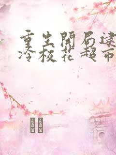 重生开局逮到高冷校花超市偷窃txt