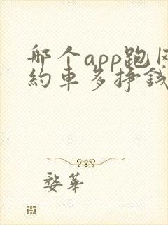 哪个app跑网约车多挣钱