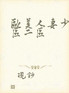 欧美人妻少妇一区二区