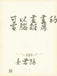 可以画画的平板电脑推荐