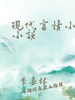 现代言情小说 小说