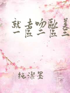 就去吻欧美日韩一区二区三区免费在线视频