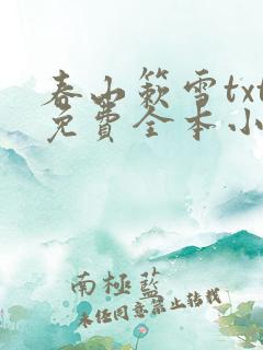 春山簌雪txt免费全本小说