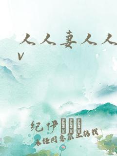 人人妻人人妻av