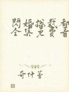闪婚总裁都很穷全集免费看