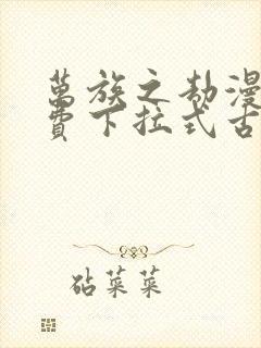 万族之劫漫画免费下拉式古风