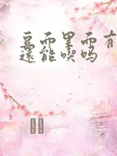 豆面里面有虫子还能吃吗