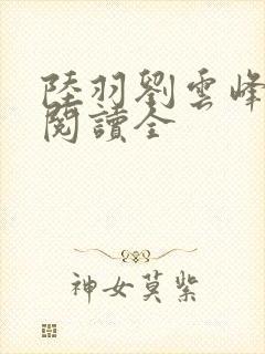 陆羽刘云峰免费阅读全