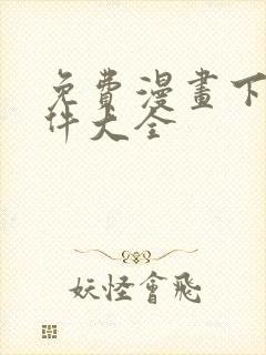 免费漫画下载软件大全