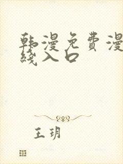 韩漫免费漫画在线入口
