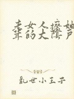 老女人擦她毛茸茸的大阴户