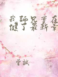 我师兄实在太稳健了最新章节在线
