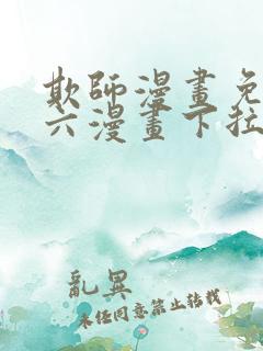 欺师漫画免费看六漫画下拉式