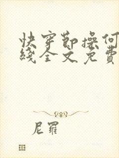 快穿节操何在在线全文免费阅读笔趣阁