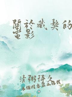 关于藏獒的动画电影