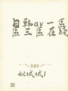 日韩av一区二区三区在线免费观看