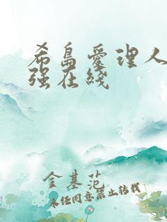 希岛爱理人妻被强在线