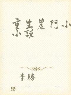 重生农门小福妻小说