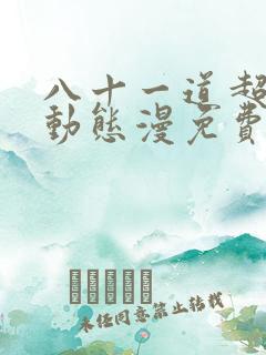 八十一道超纲题动态漫免费高清