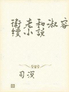 卫老和淑容的后续小说