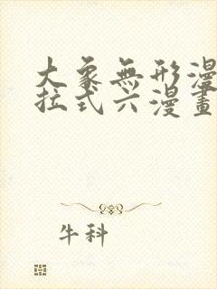 大象无形漫画下拉式六漫画