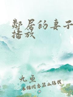 邻居的妻子在线播放