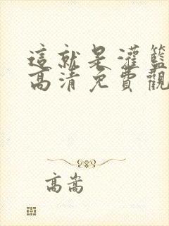 这就是灌篮六季高清免费观看