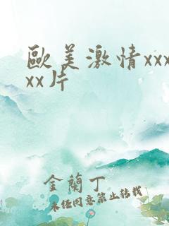 欧美激情xxxxx片