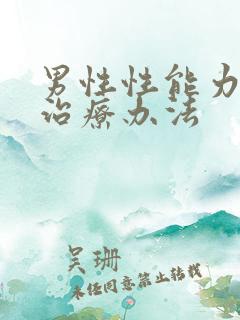 男性性能力衰退治疗办法