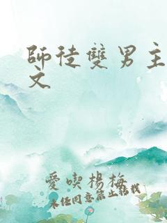 师徒双男主生子文