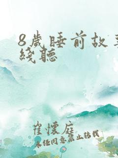 8岁睡前故事在线听
