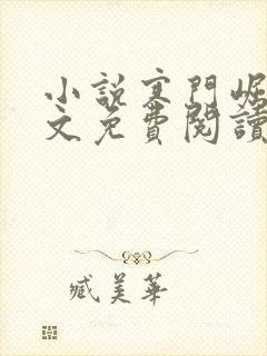 小说寒门崛起全文免费阅读全文