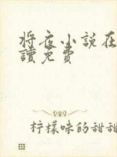 将夜小说在线阅读免费