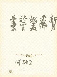 爱于燃尽新生顾云霄孟卿月无删减完整版