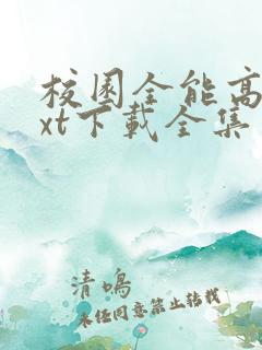 校园全能高手txt下载全集免费下载