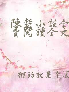 陈楚小说全集免费阅读全文