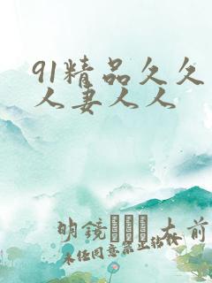 91精品久久人人妻人人