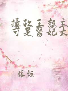 摄政王想立夫纲可是医妃太狂观看全集
