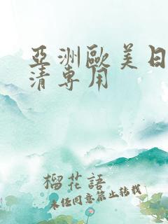 亚洲欧美日韩高清专用