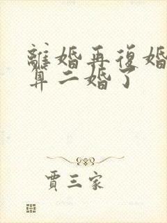 离婚再复婚算不算二婚了