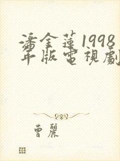 潘金莲1998年版电视剧免费观看
