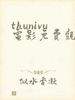 thunivu电影免费观看