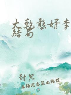 大乾憨婿李玉澜结局