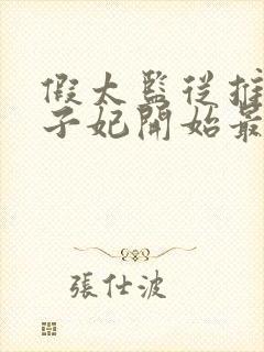假太监从推倒太子妃开始最新篇章