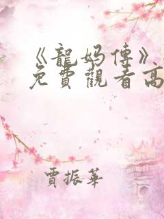《龙妈传》全集免费观看高清