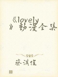 《lovely》动漫全集在线观看