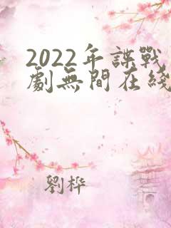 2022年谍战剧无间在线观看免费