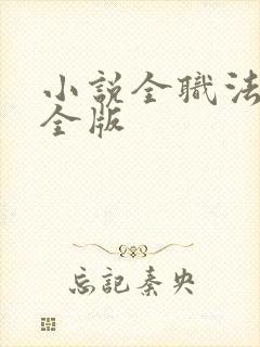 小说全职法师完全版